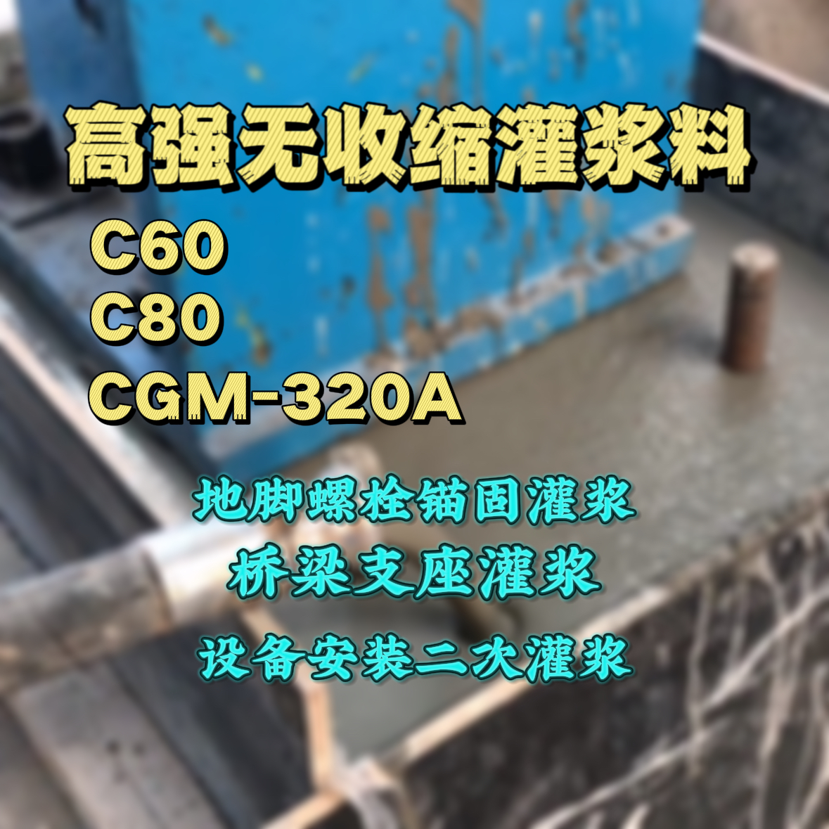 甘南C60灌浆料