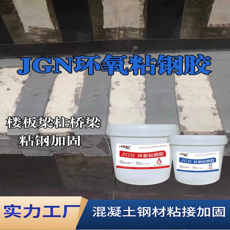 甘南JGN环氧粘钢胶
